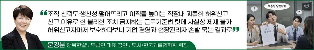 괴롭힘 신고자 보호만큼 중요한 '오·남용 신고' 제재