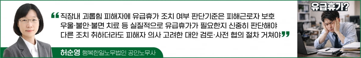 괴롭힘 피해자의 유급휴가 요청…반드시 줘야 할까?