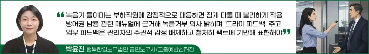 "업무지시 때마다 녹음기 켜는 직원 어떡해야 하나요?"