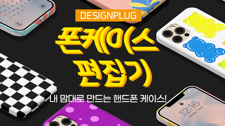 폰케이스편집기