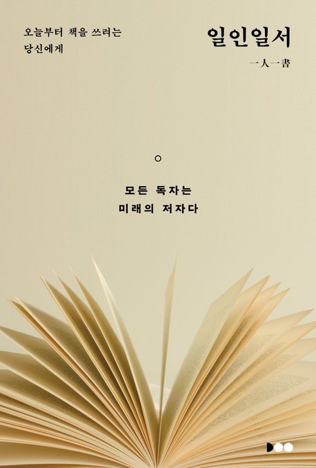 일인일서