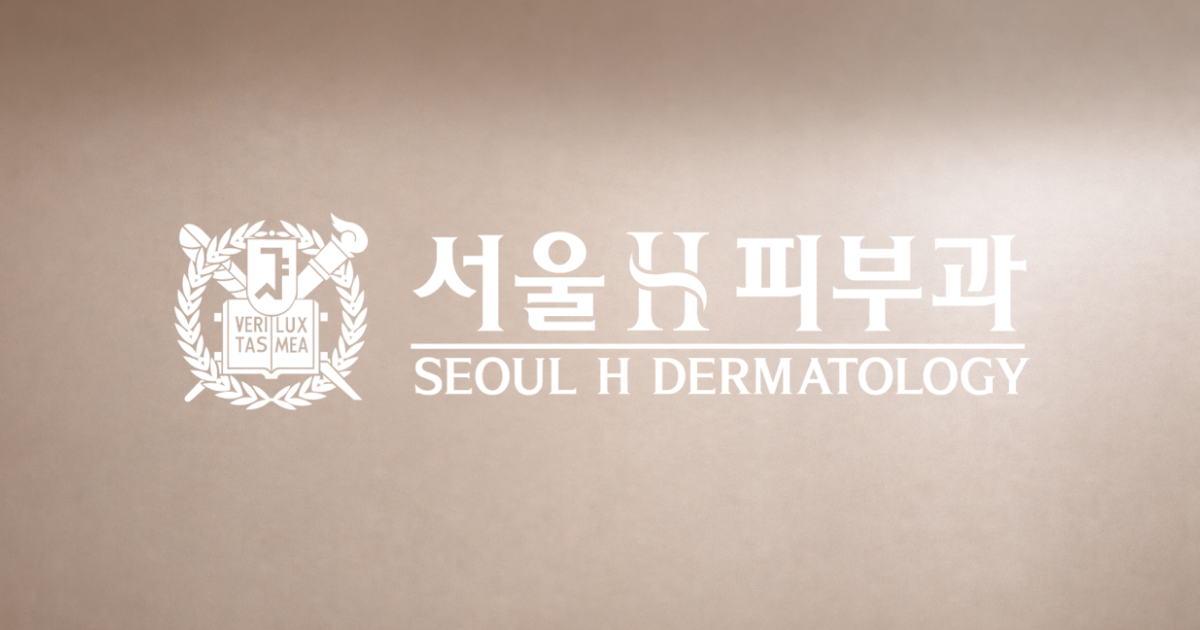 서울에이치피부과의원 대표 이미지