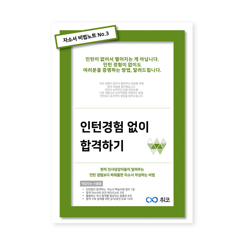 자소서 비법노트 Vol.3