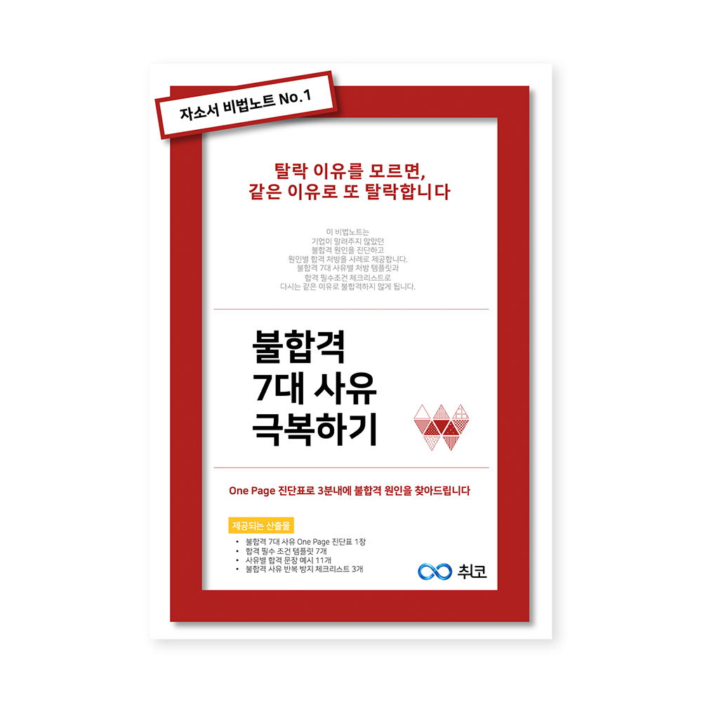 자소서 비법노트 Vol.1