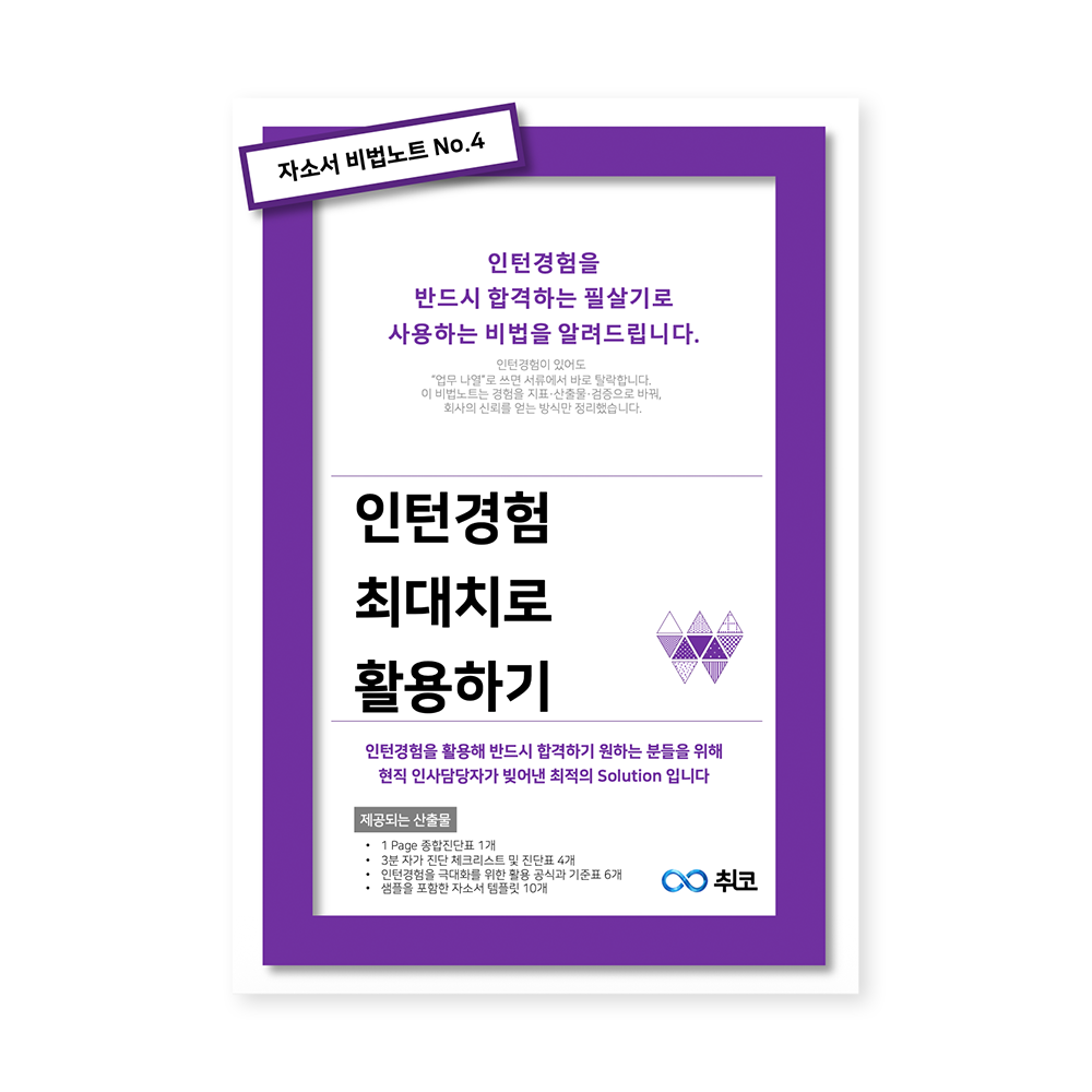 자소서 비법노트 Vol.4