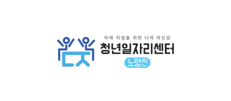 노량진청년일자리센터