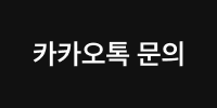 카카오톡 상담