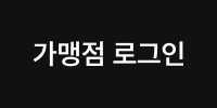가맹점 로그인