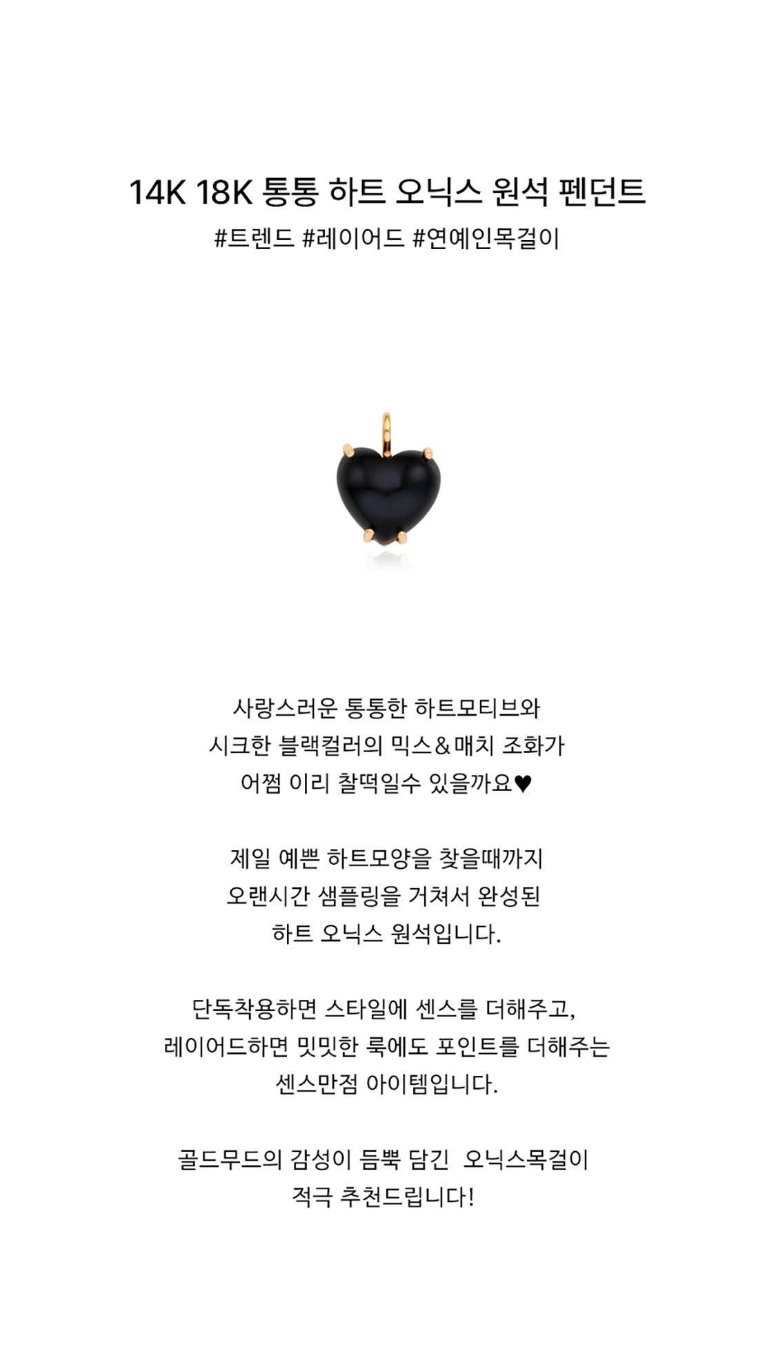 14K 18K 통통 하트 오닉스 원석 펜던트
