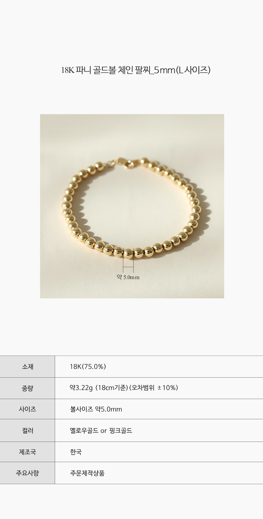 18K 파니 골드볼 체인 팔찌 (L사이즈_5mm)