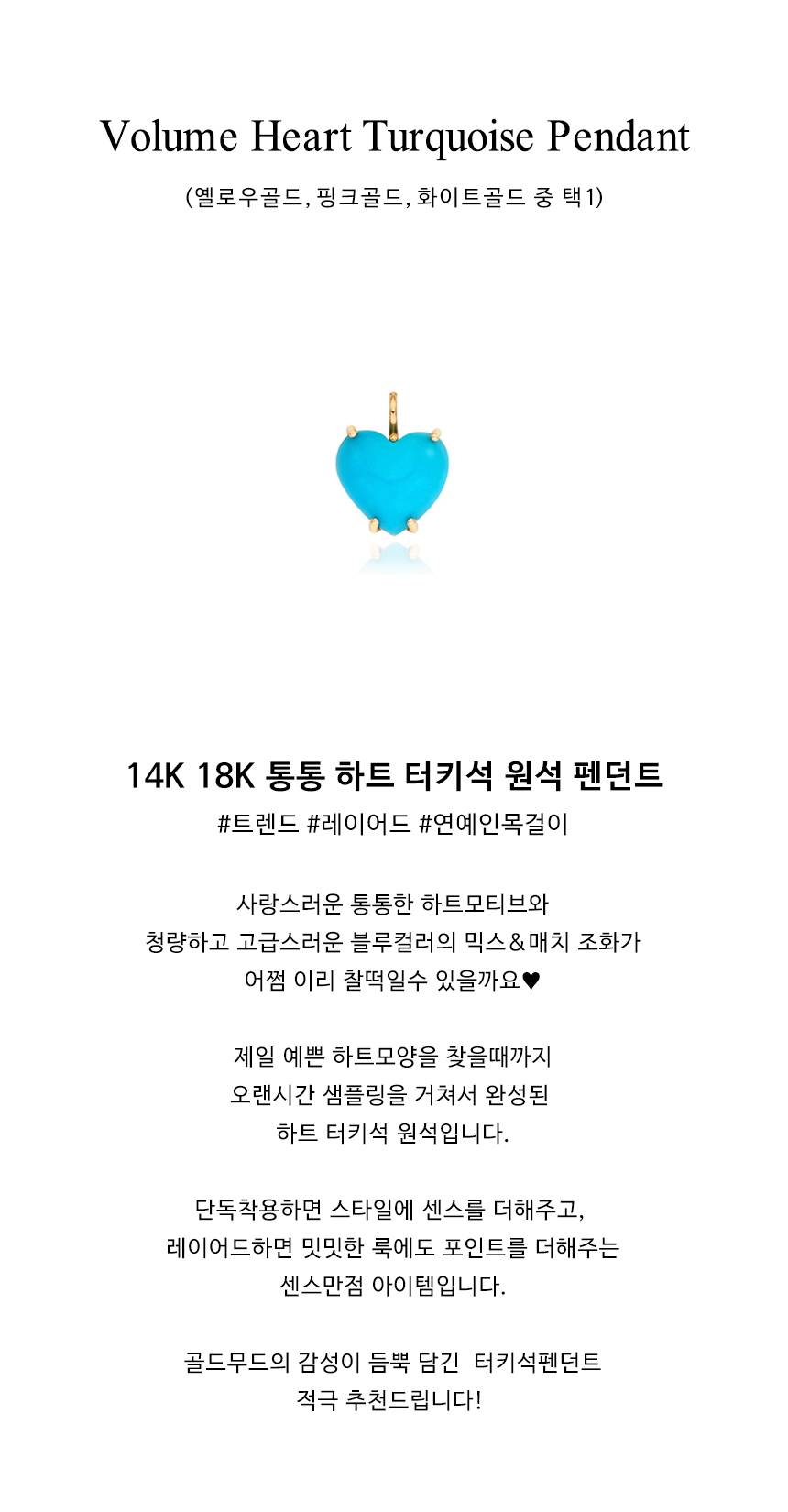 14K 18K 통통 하트 터키석 원석 펜던트