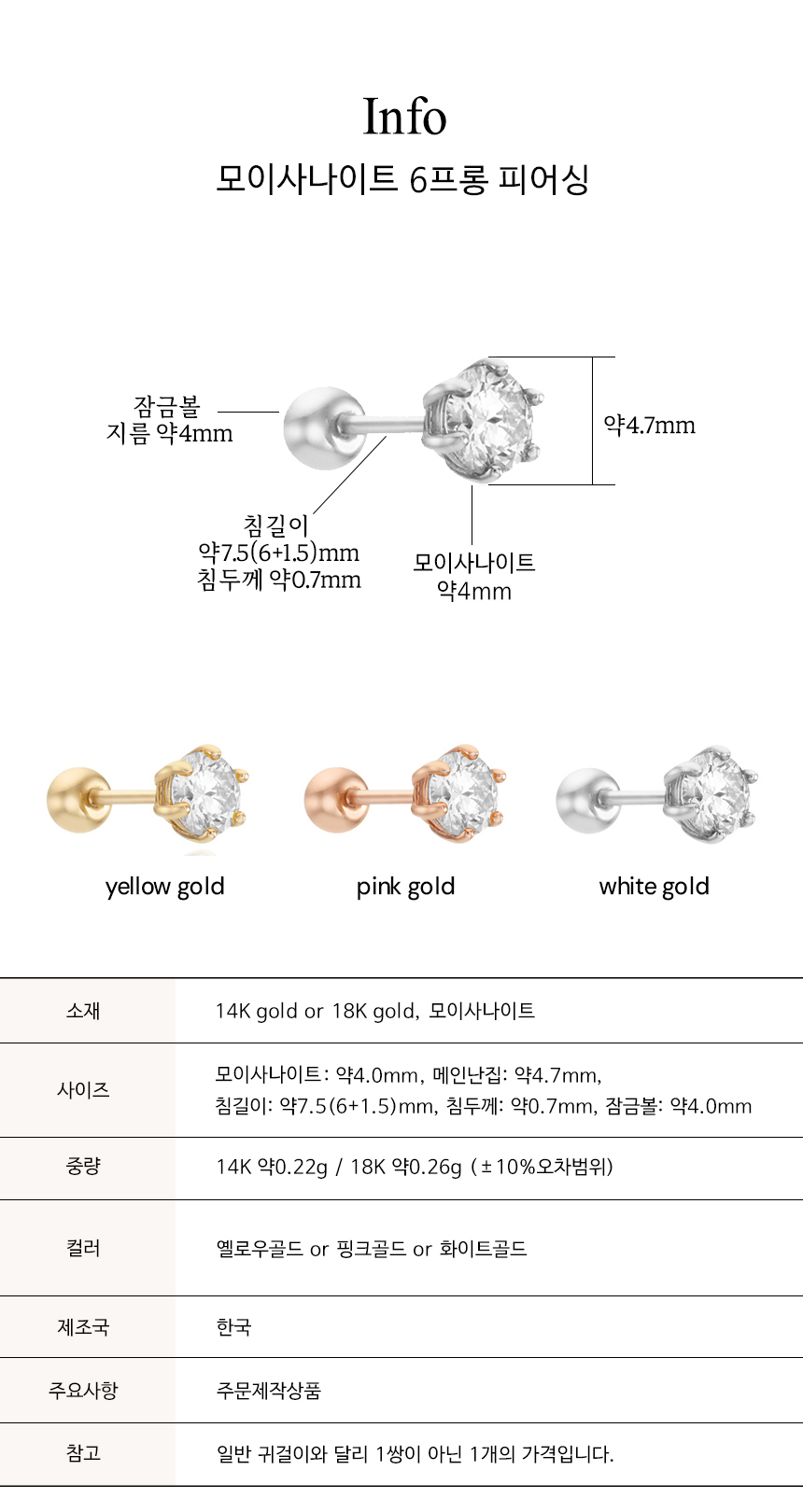 14K 18K 모이사나이트 6프롱 피어싱_4mm 2부