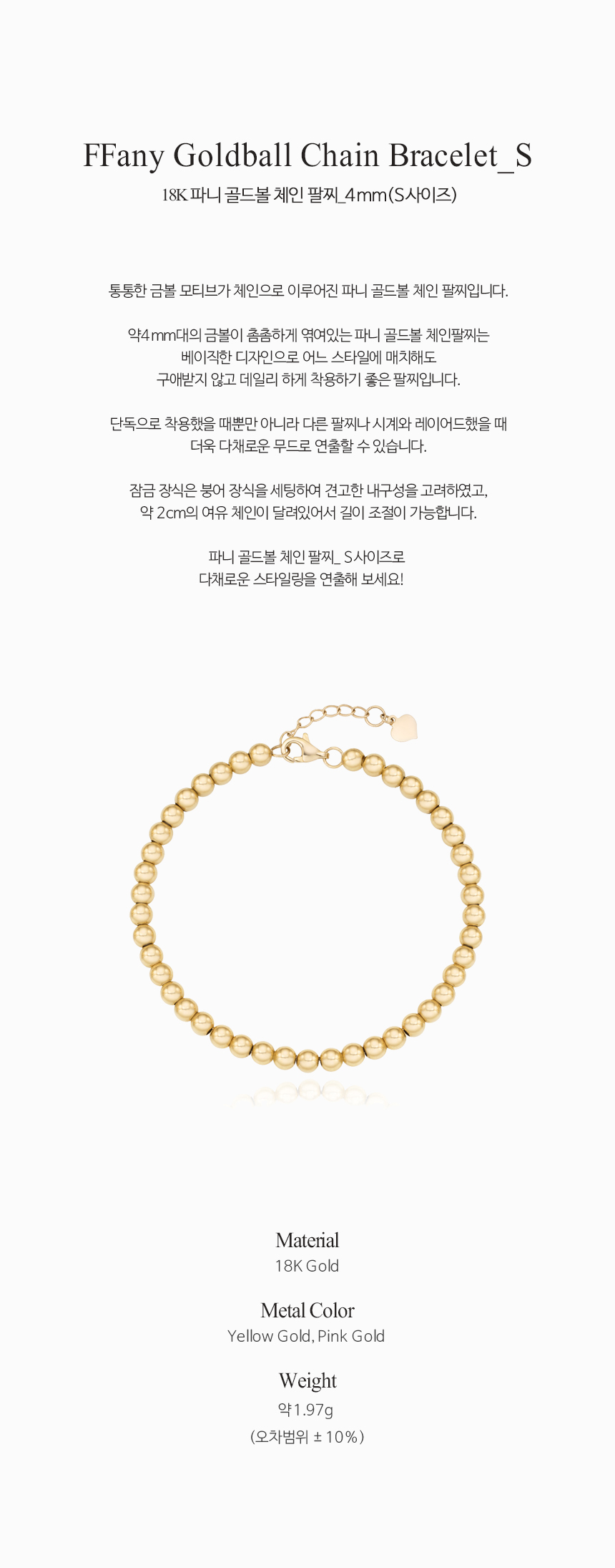 18K 파니 골드볼 체인 팔찌 (S사이즈_4mm)