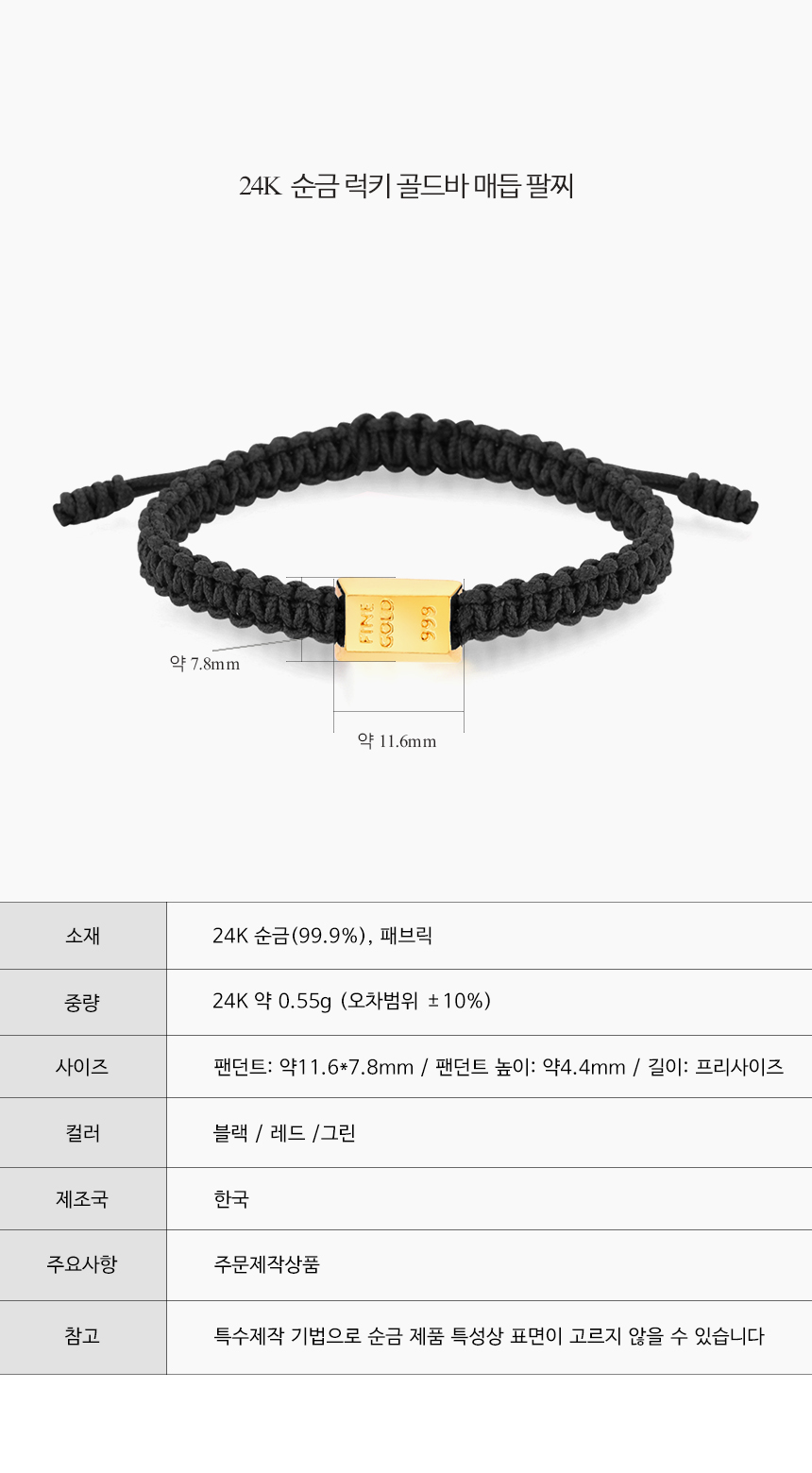 24K 순금 럭키 골드바 매듭 팔찌