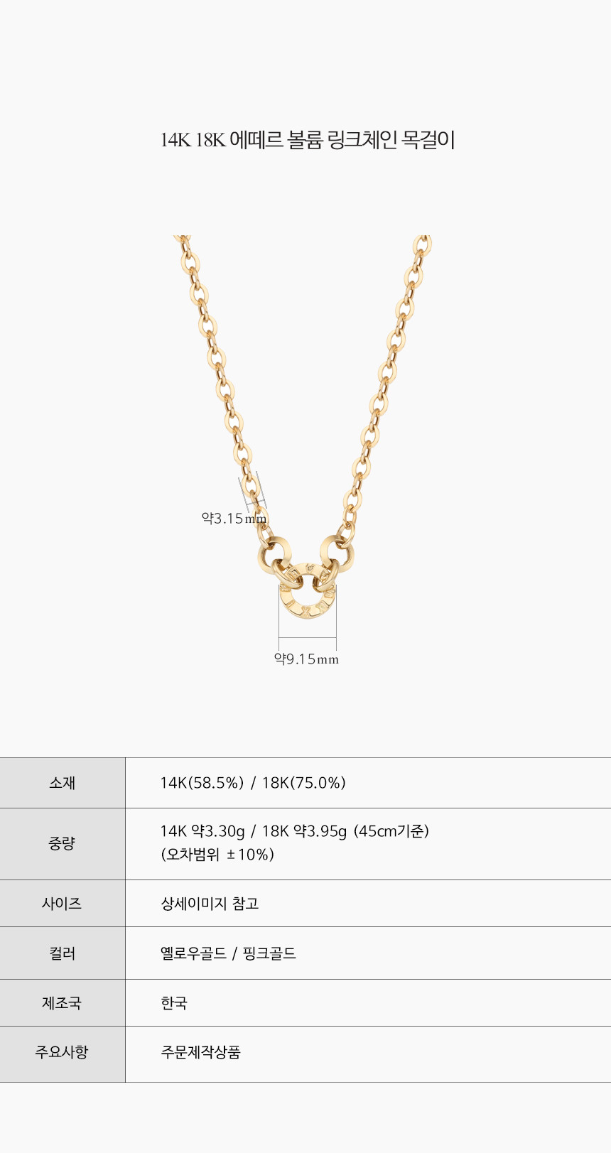 14K 18K 에떼르 볼륨 링크 체인 목걸이