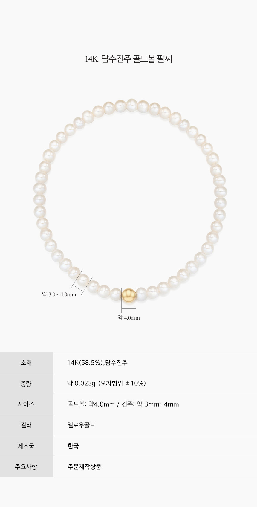 14K 담수 진주 골드볼 팔찌