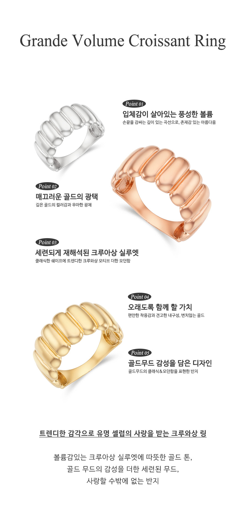14K 18K 그란데 볼륨 크루아상 반지