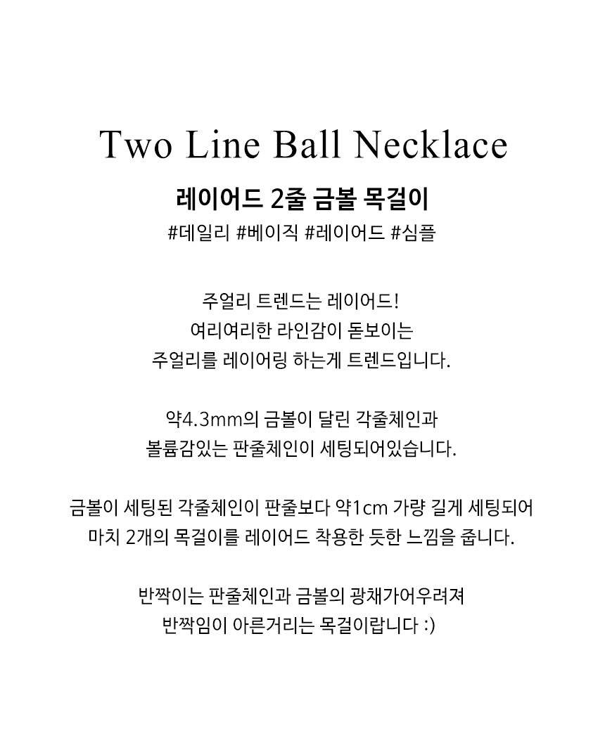 14K 18K 골드볼 두줄 체인 레이어드 목걸이