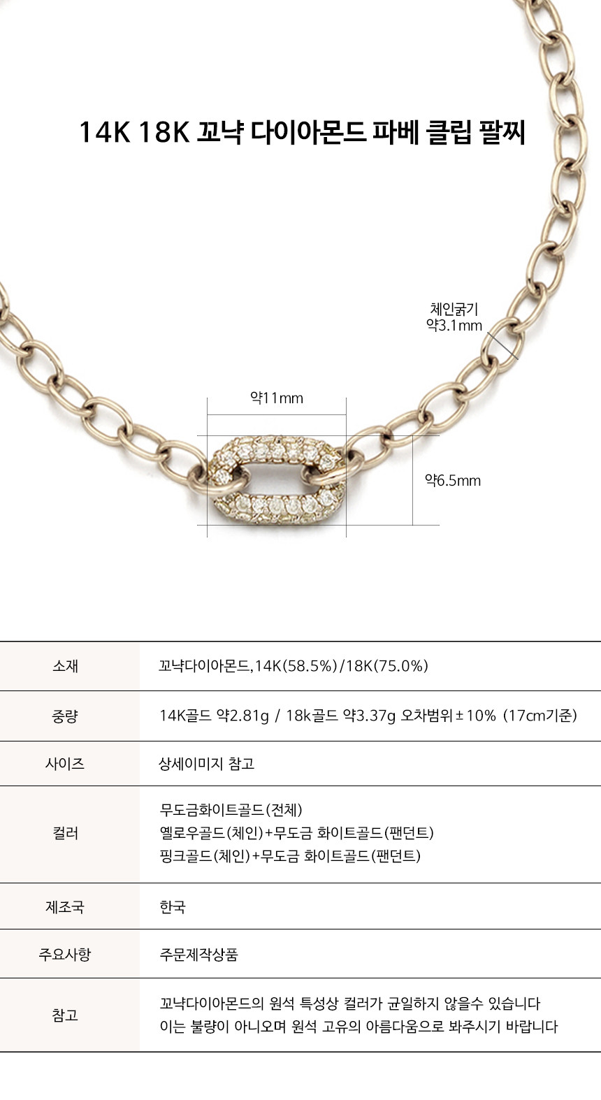 14K 18K 꼬냑 다이아몬드 파베 클립 팔찌