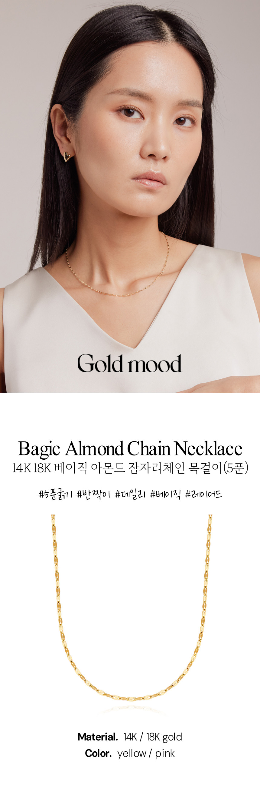 14K 18K 아몬드 잠자리 체인 목걸이 5푼