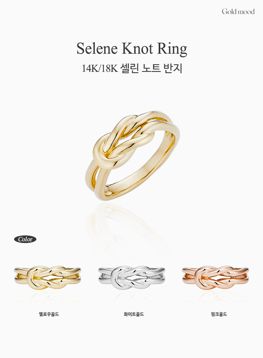 14K 18K 셀린 노트 반지