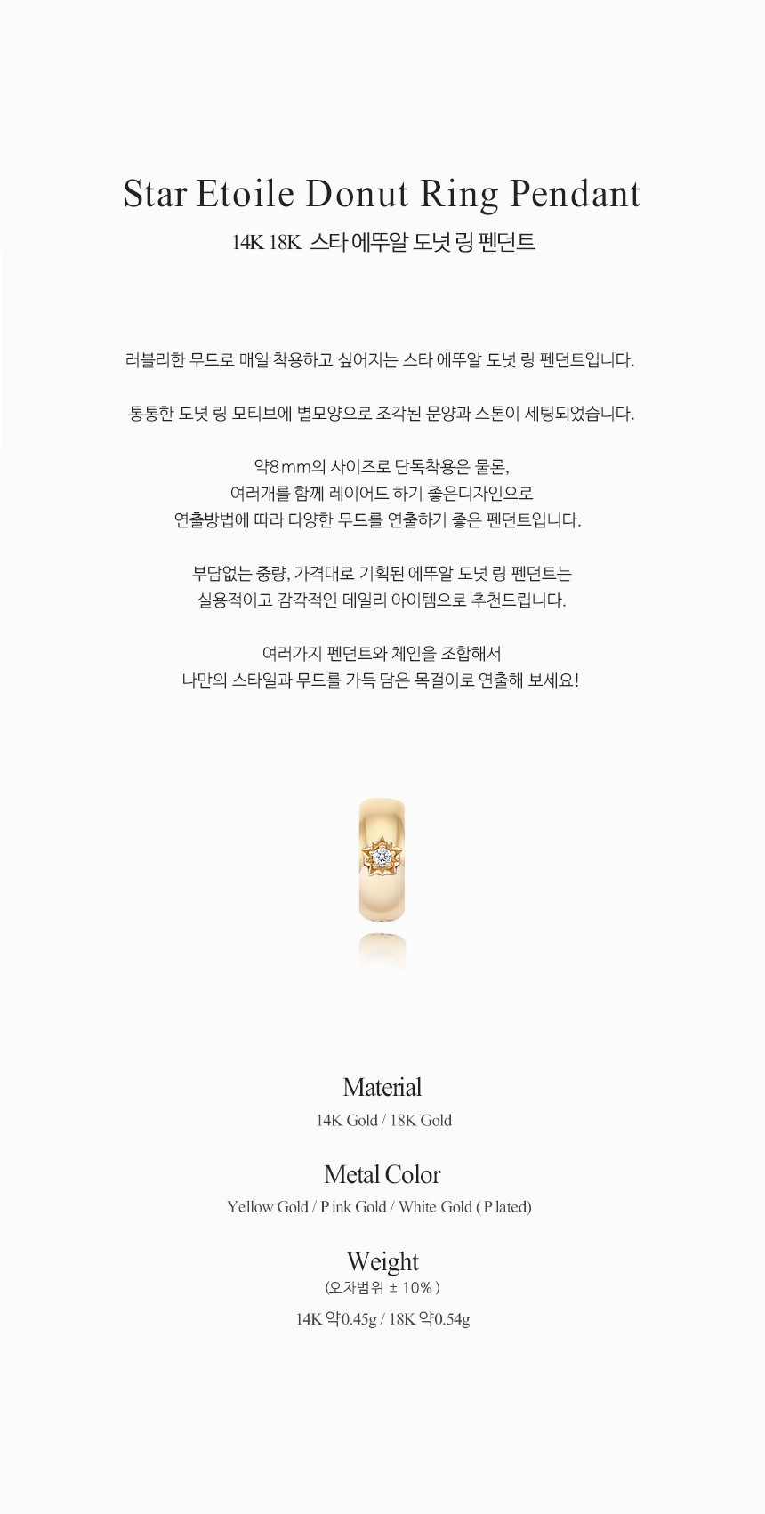 14K 18K 스타 에뚜알 도넛 링 펜던트