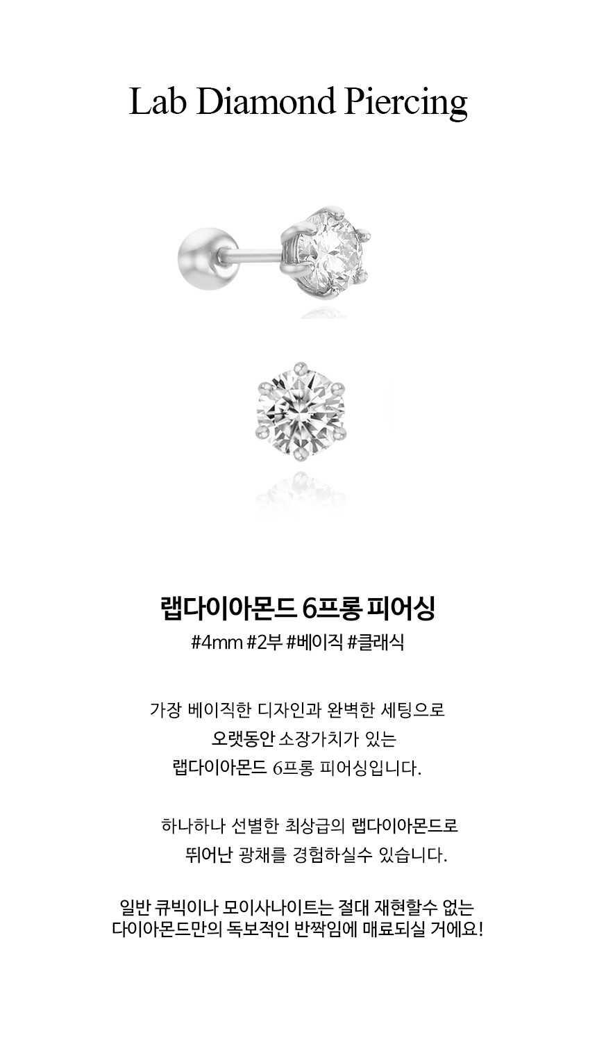 14K 18K 랩다이아몬드 6프롱 피어싱_4mm 2부