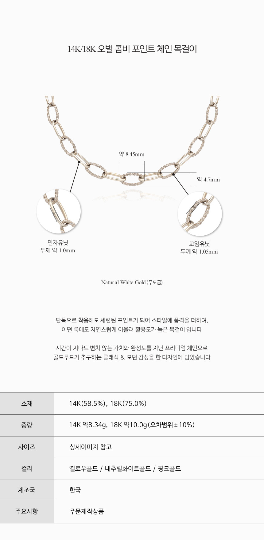 14K 18K 오벌 콤비 포인트 볼드 체인 목걸이