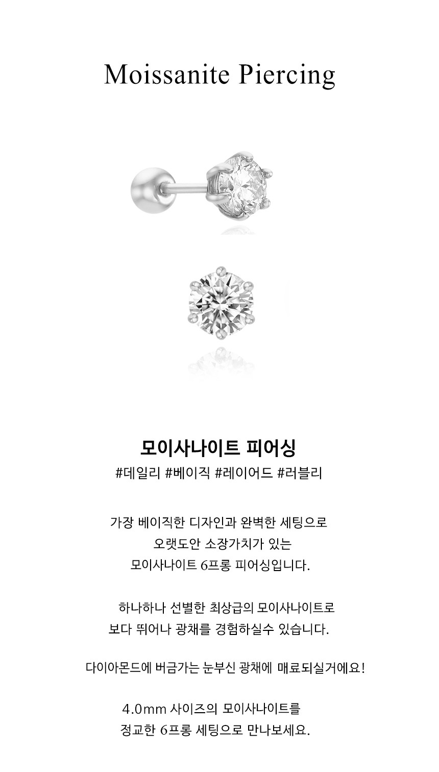 14K 18K 모이사나이트 6프롱 피어싱_4mm 2부