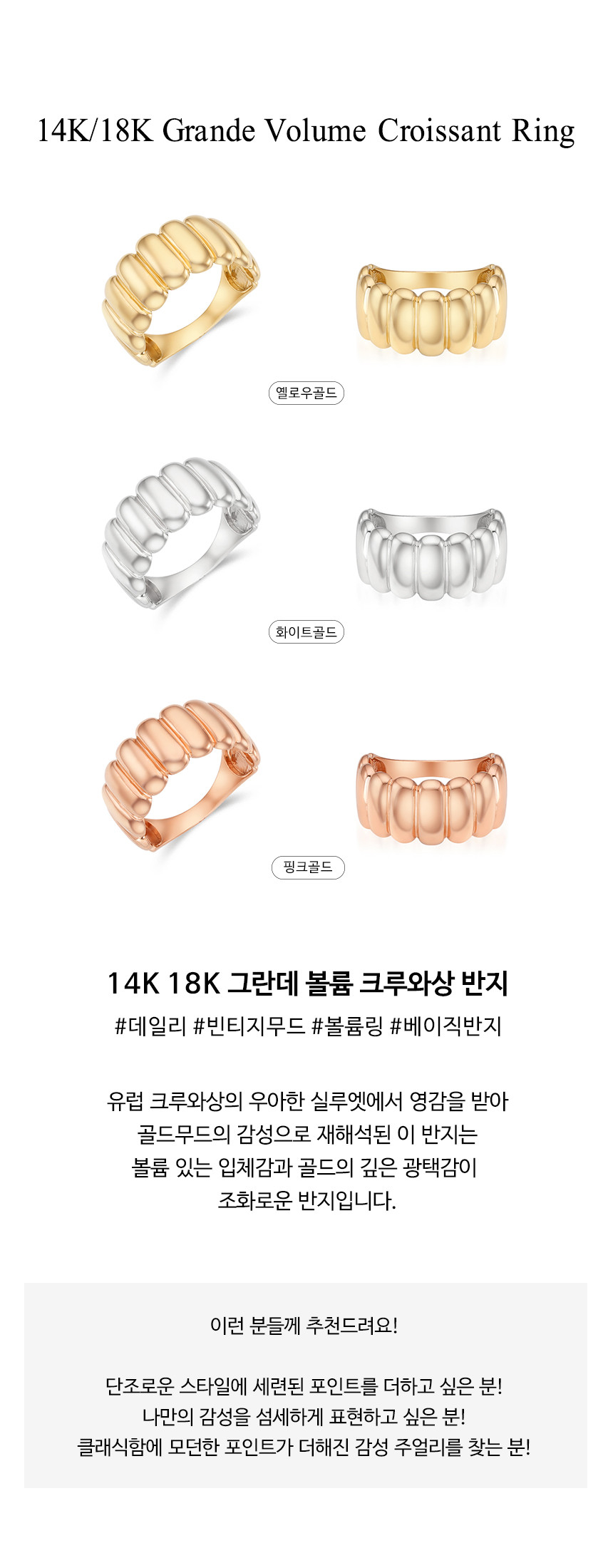 14K 18K 그란데 볼륨 크루아상 반지
