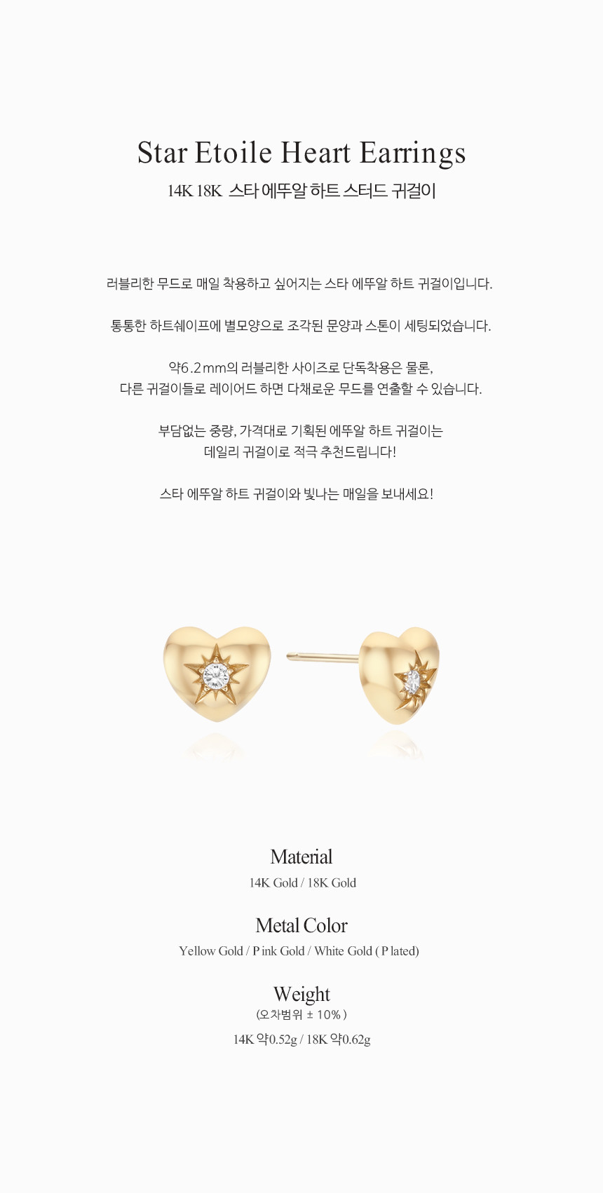 14K 18K 스타 에뚜알 하트 스터드 귀걸이