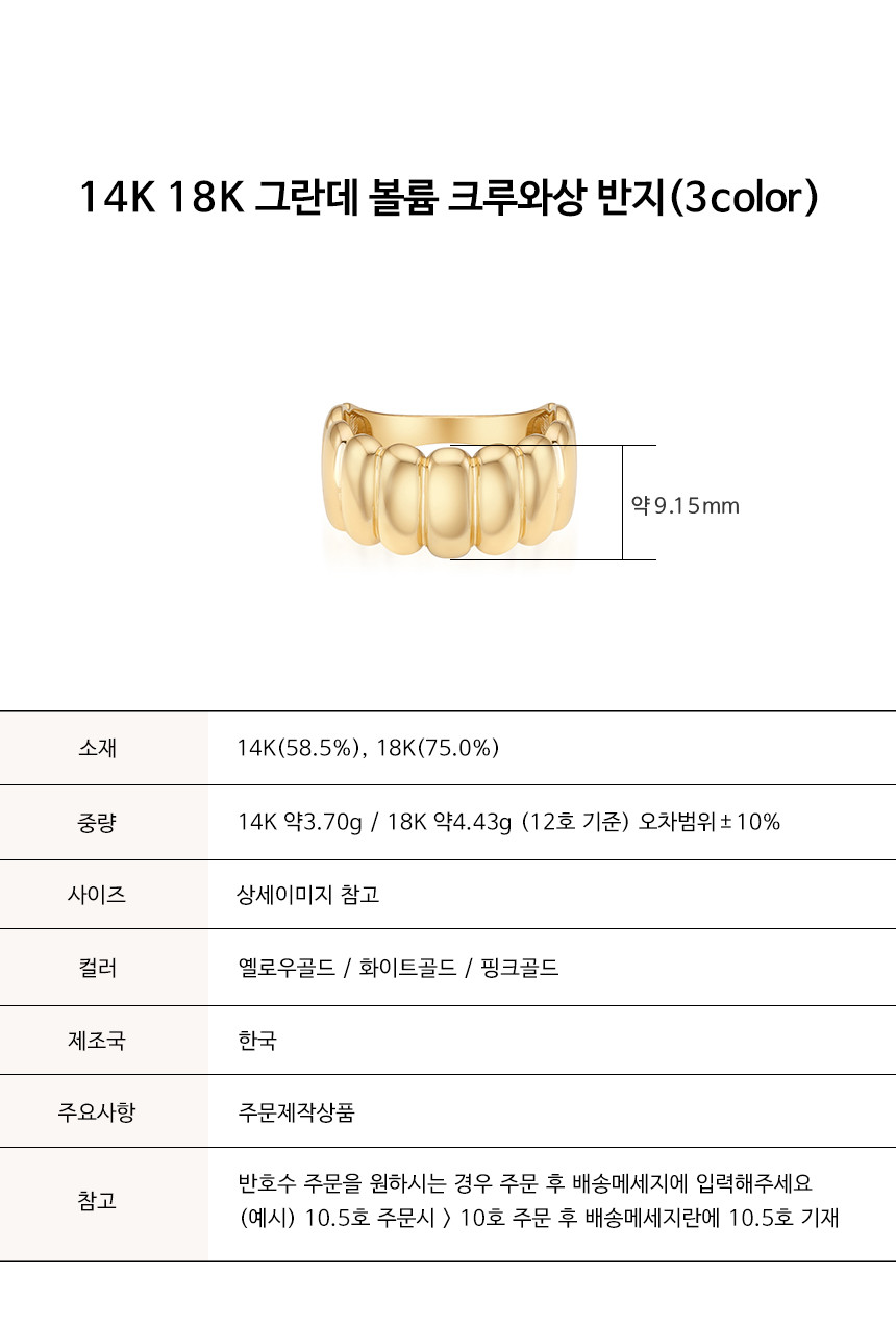 14K 18K 그란데 볼륨 크루아상 반지