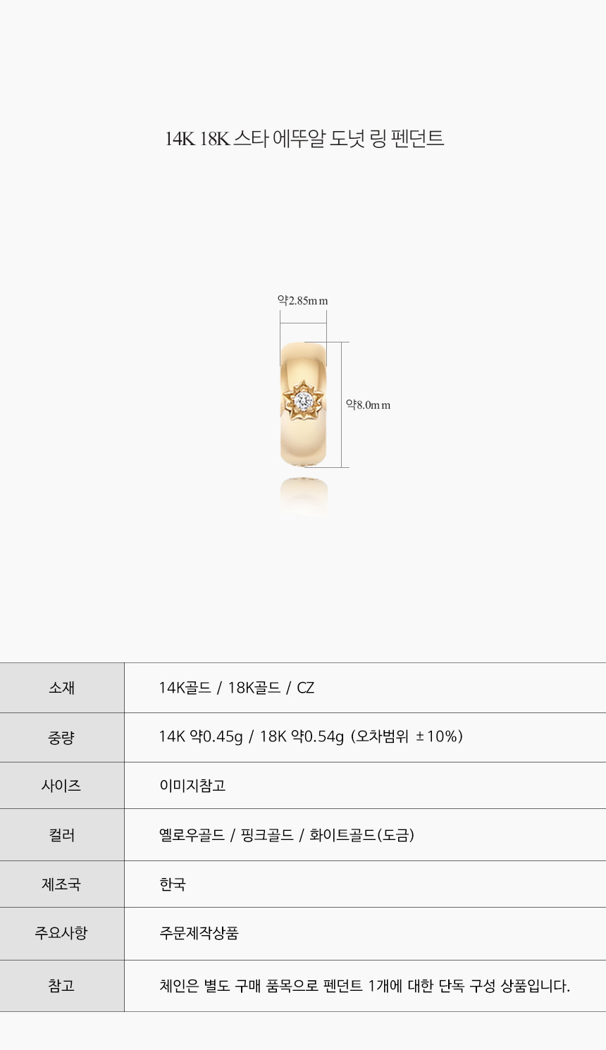 14K 18K 스타 에뚜알 도넛 링 펜던트