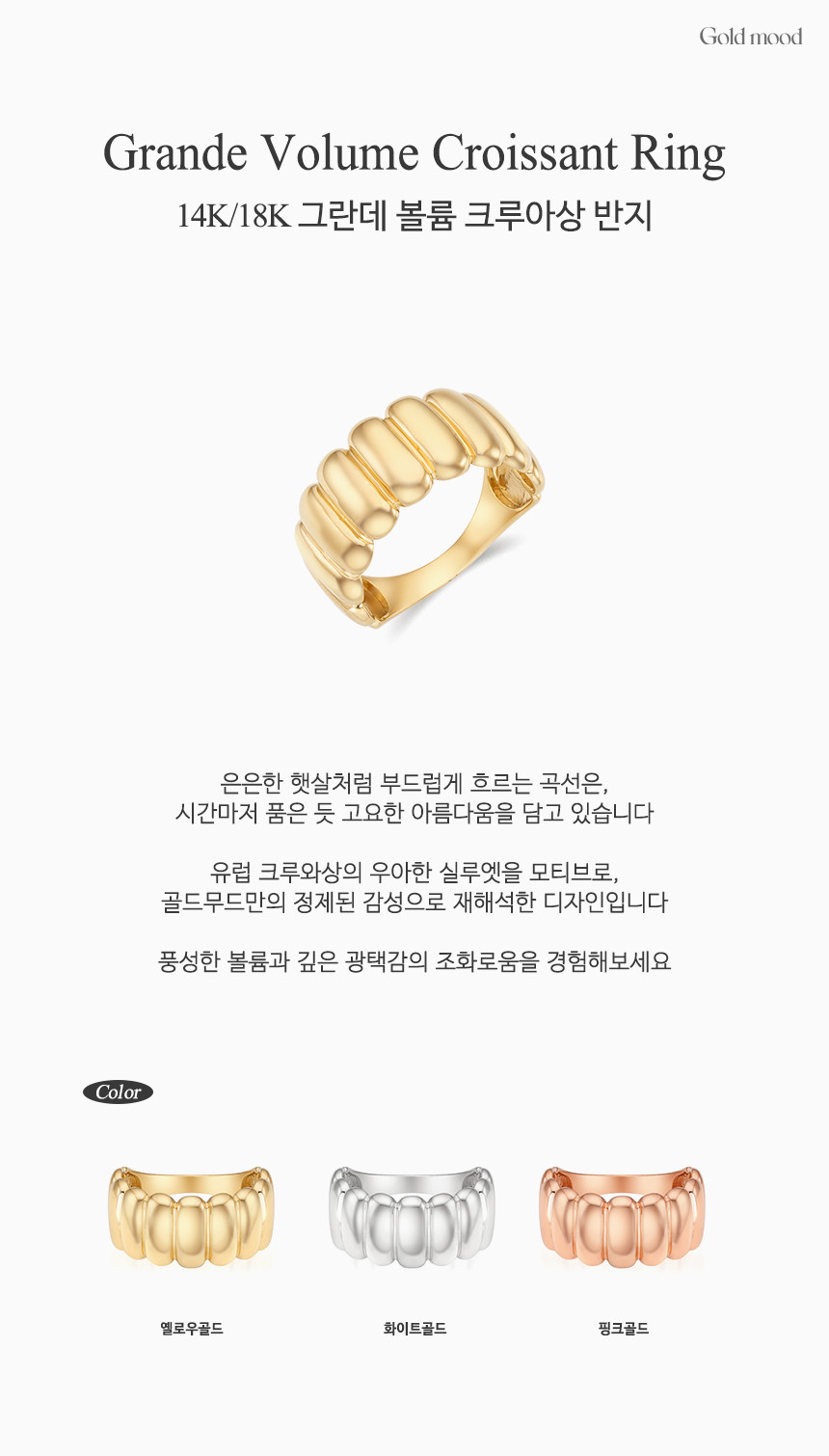 14K 18K 그란데 볼륨 크루아상 반지