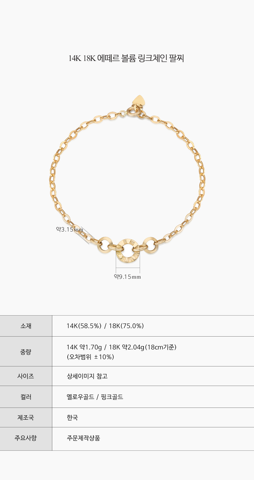 14K 18K 에떼르 볼륨 링크 체인 팔찌