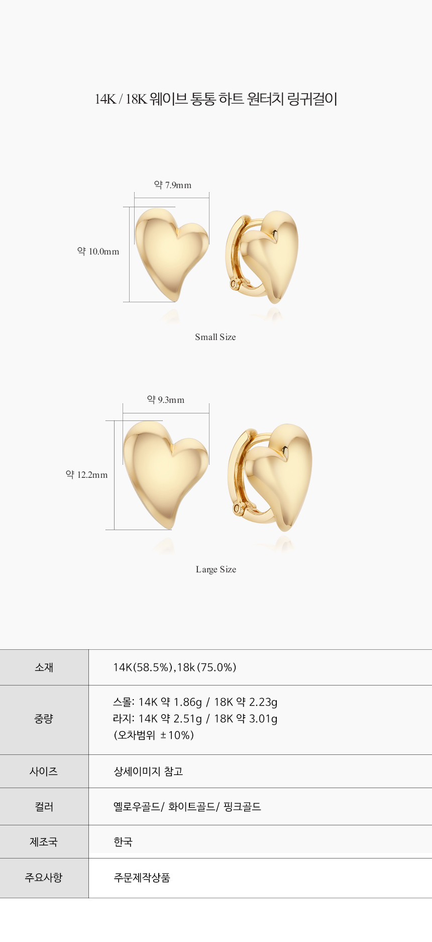 14K 18K 웨이브 통통 하트 원터치 링 귀걸이(2size)