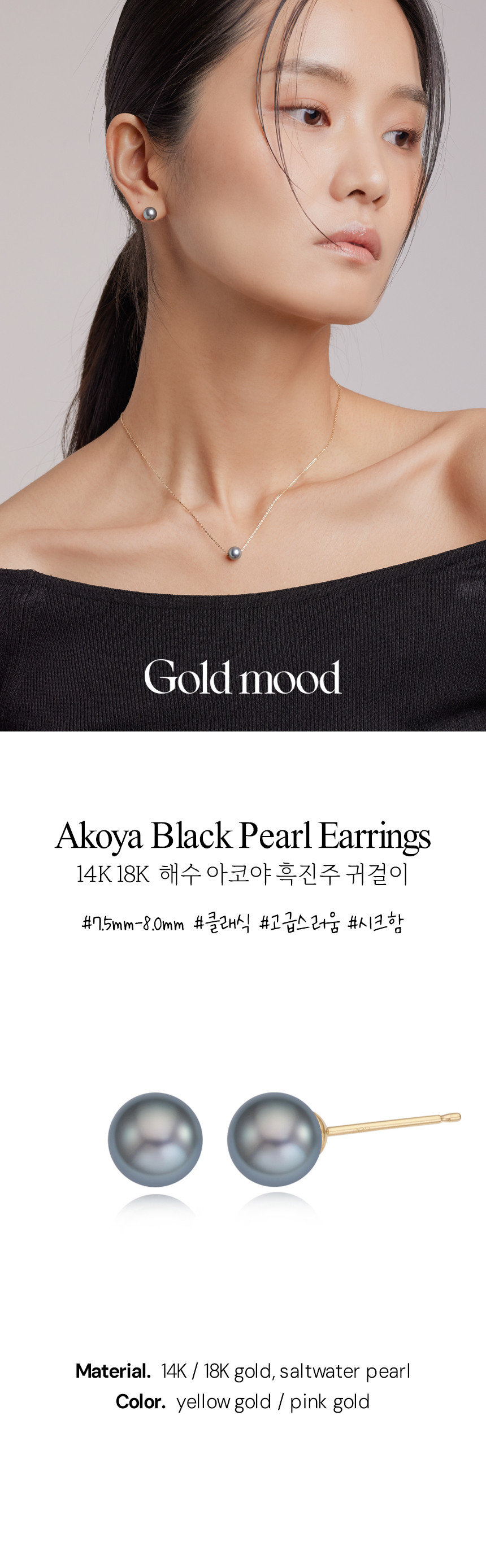 14K 18K 해수 아코야 흑진주 귀걸이 7.5-8mm AAA+ 등급