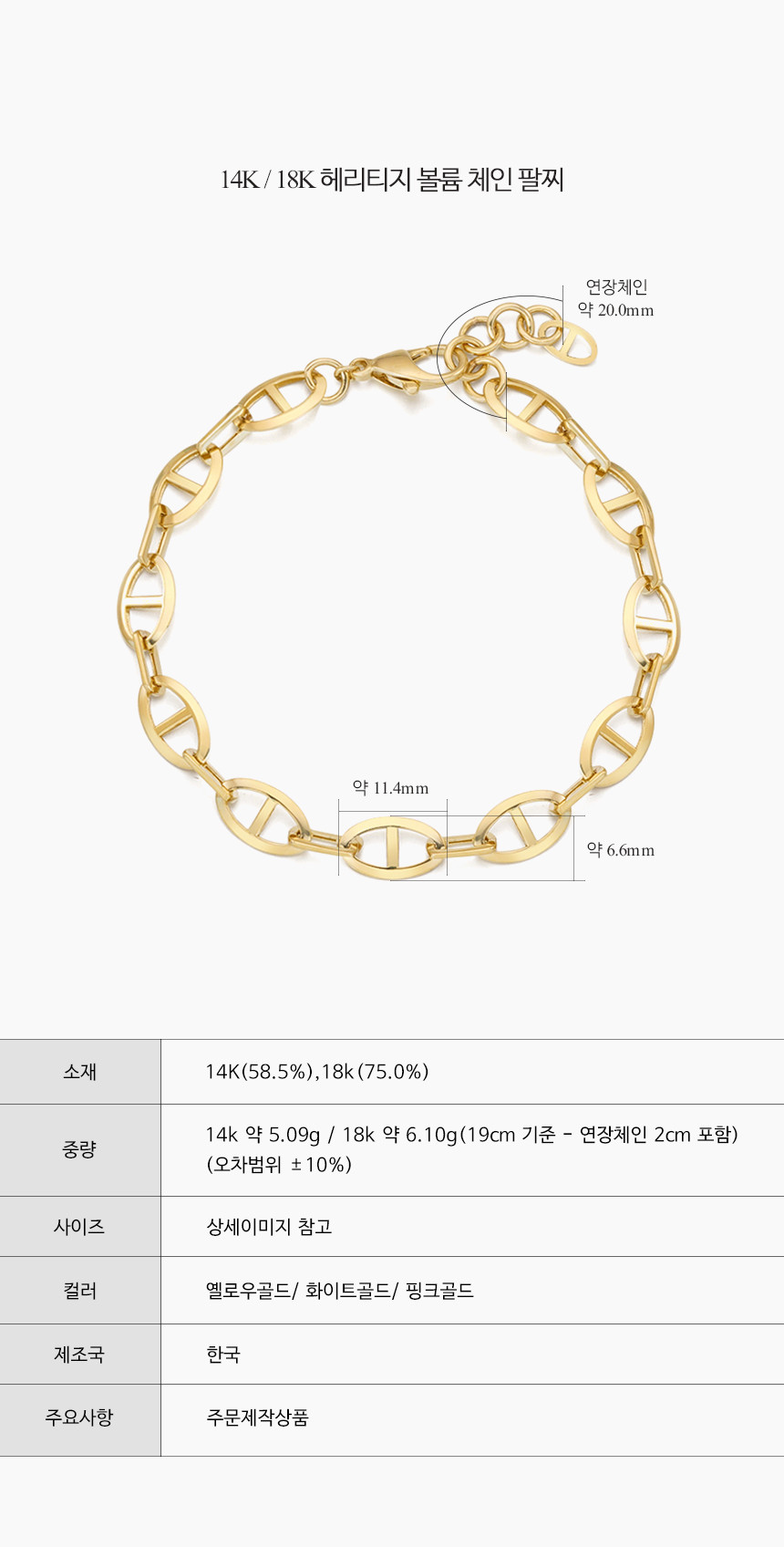14K 18K 헤리티지 볼륨 체인 팔찌