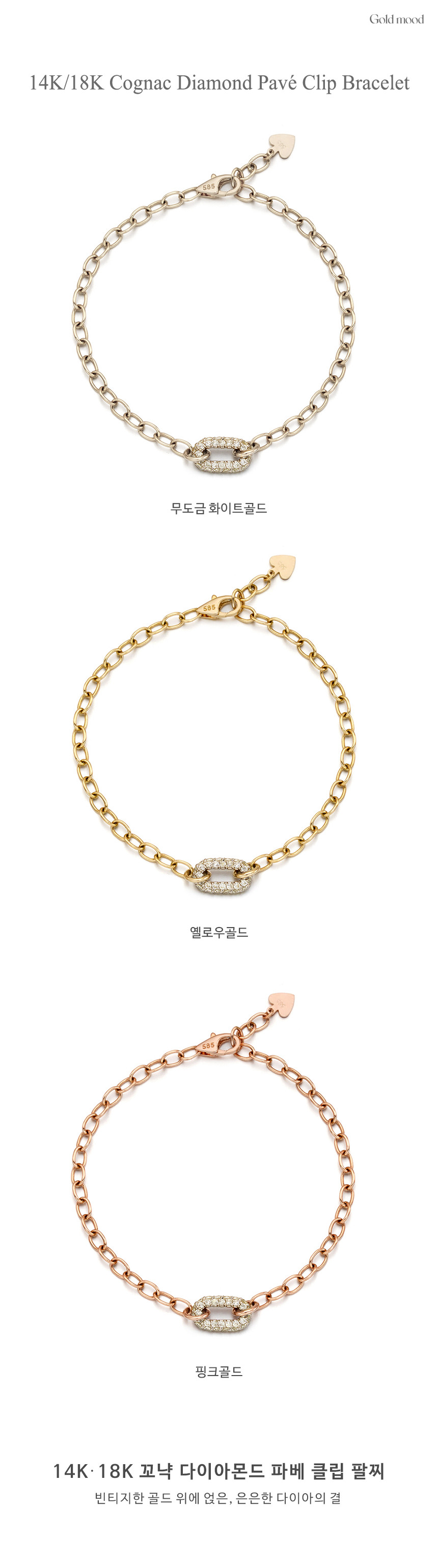 14K 18K 꼬냑 다이아몬드 파베 클립 팔찌