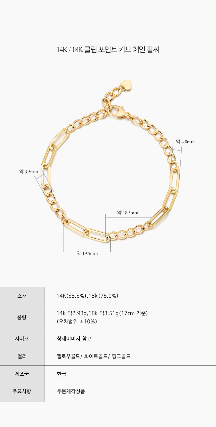 14K 18K 클립 포인트 커브 체인 팔찌