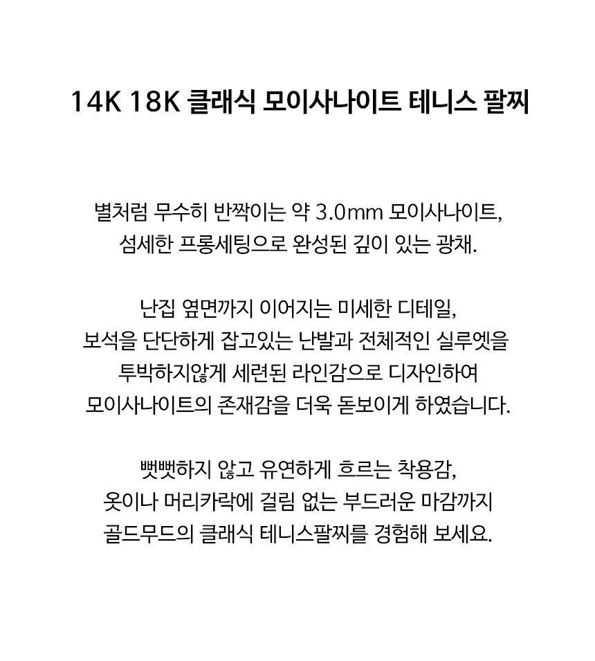 14K 18K 모이사나이트 테니스 팔찌 1부 3mm 4프롱 랩 다이아 클래식 레이어드