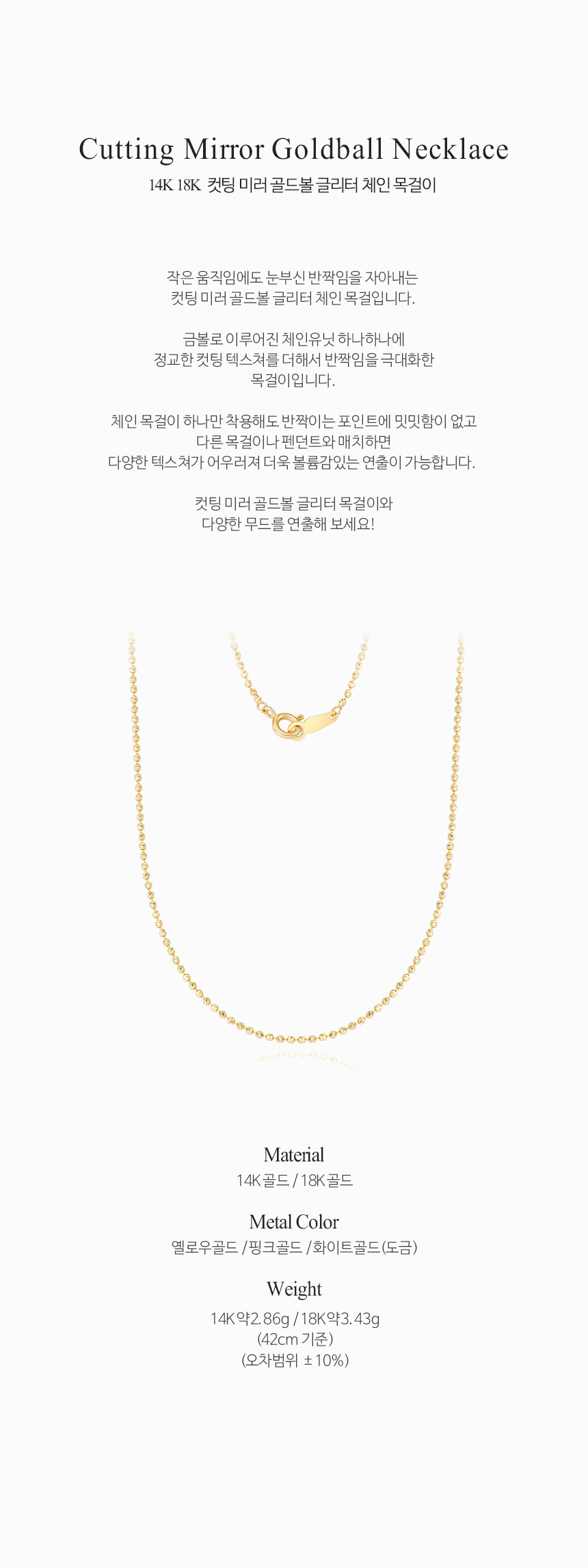 14K 18K 컷팅 미러 골드볼 글리터 체인 목걸이
