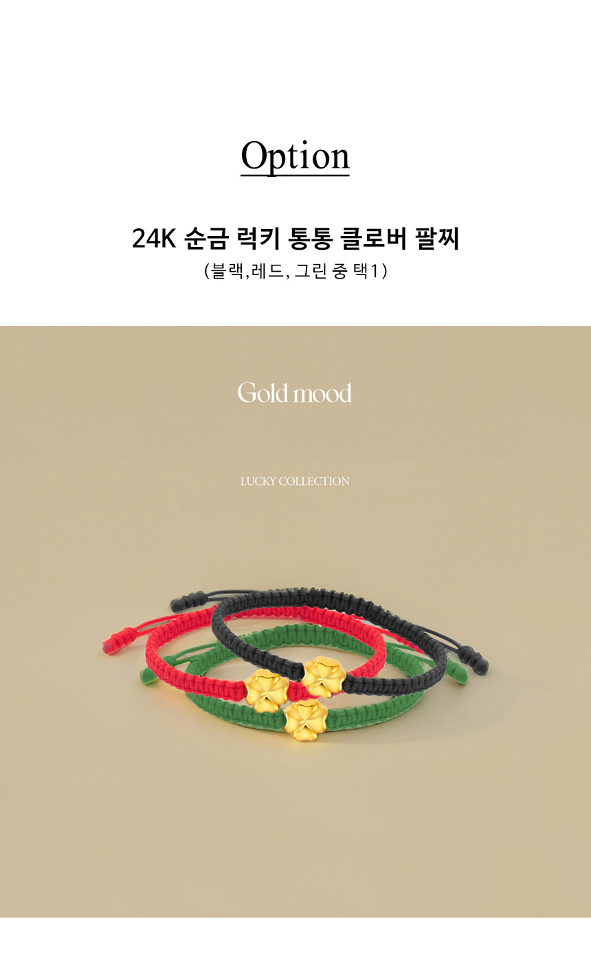 24K 순금 럭키 통통 클로버 매듭 팔찌