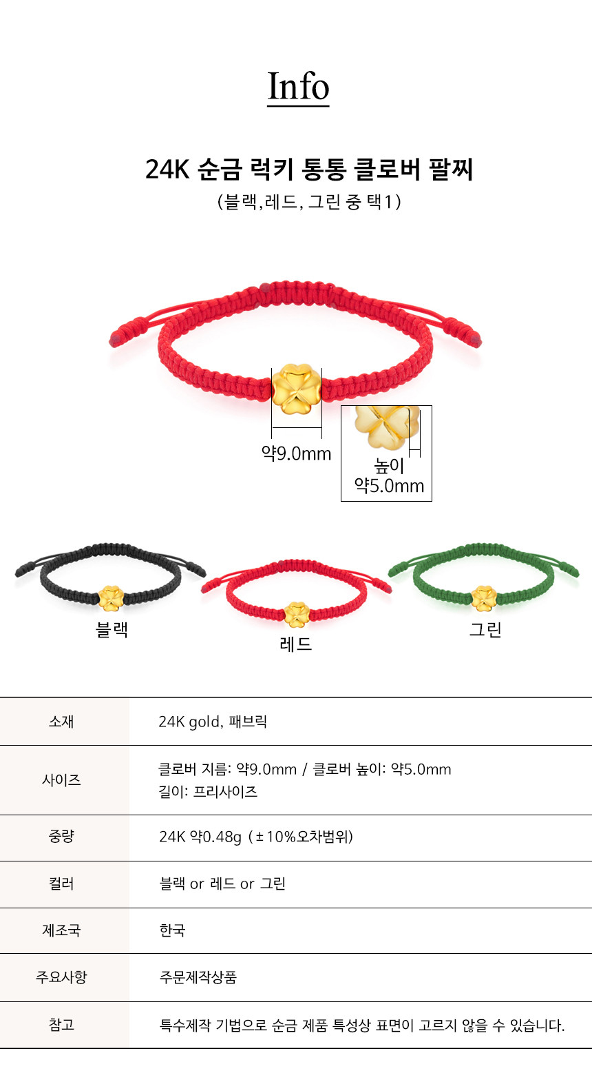24K 순금 럭키 통통 클로버 매듭 팔찌