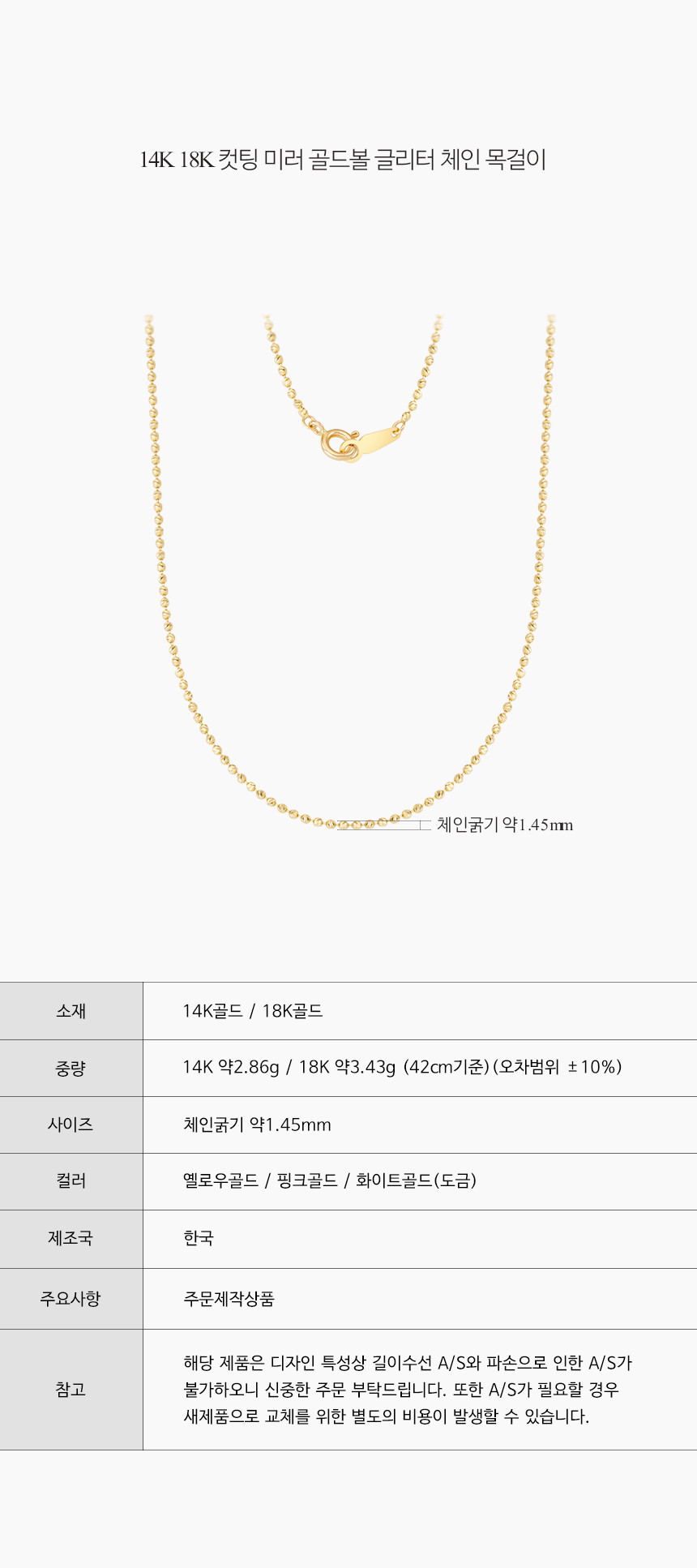 14K 18K 컷팅 미러 골드볼 글리터 체인 목걸이
