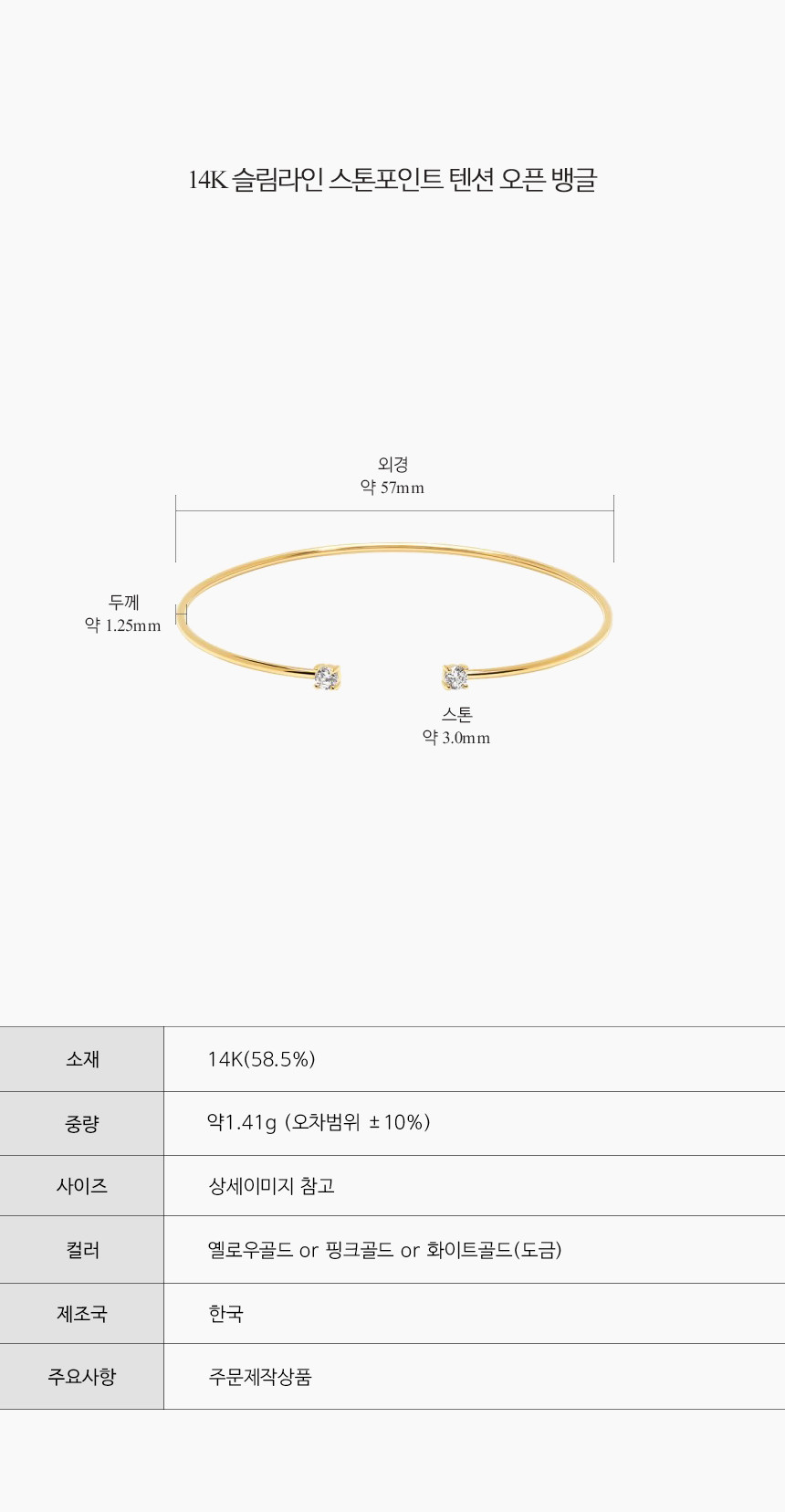 14K 슬림라인 스톤포인트 텐션 오픈 뱅글