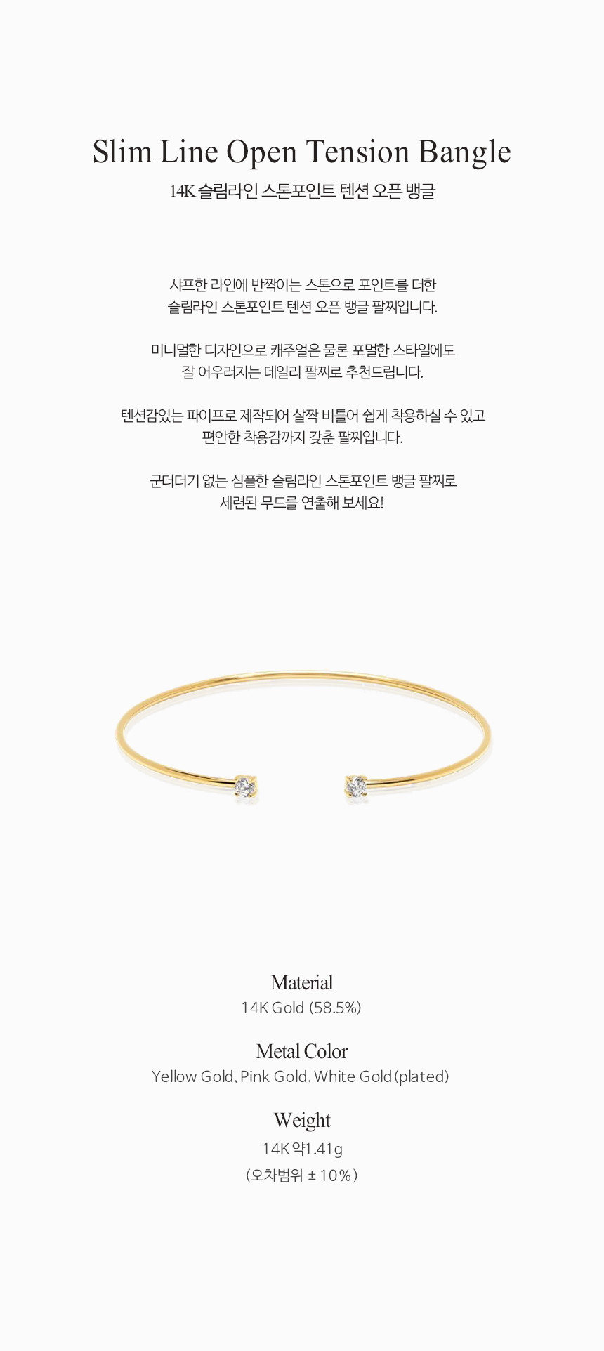 14K 슬림라인 스톤포인트 텐션 오픈 뱅글