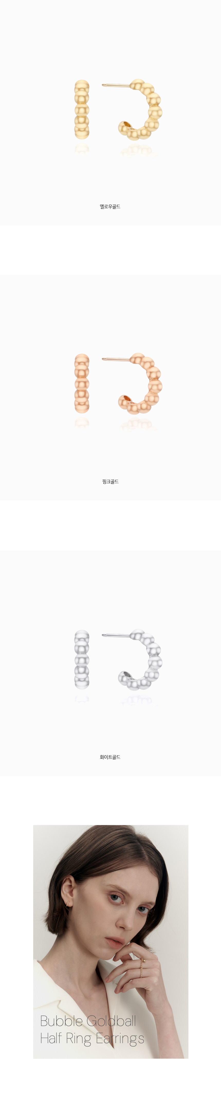 14K 18K 버블 골드볼 하프 링 귀걸이