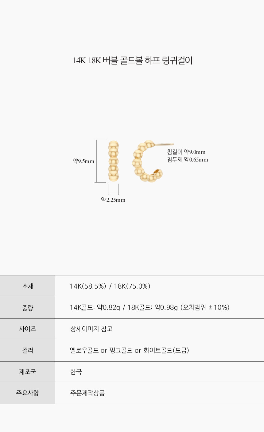 14K 18K 버블 골드볼 하프 링 귀걸이
