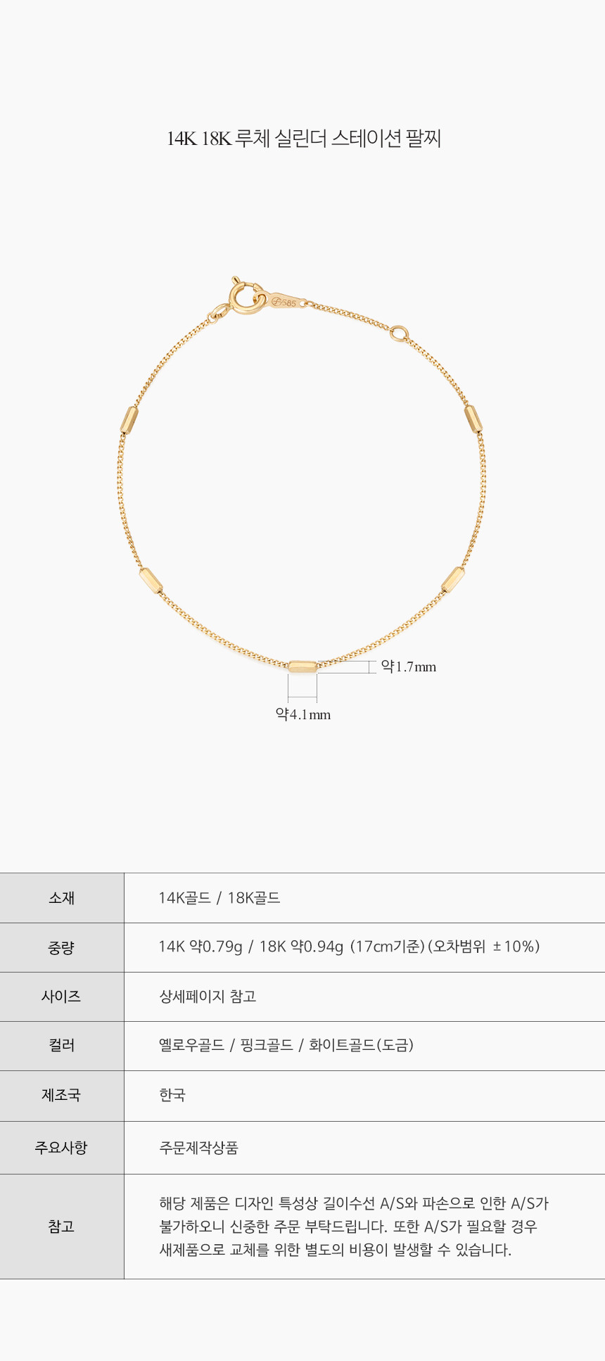 14K 18K 루체 실린더 스테이션 팔찌